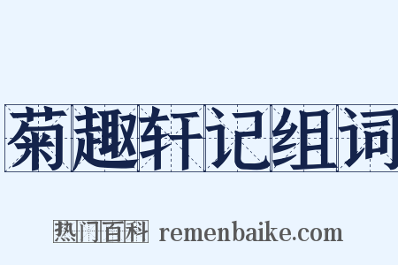 菊趣轩记组词是什么意思的图片